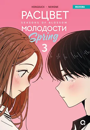 Книга Расцвет молодости. Том 3 (Seasons of blossom). Манхва (Hongduk, NEMONE)