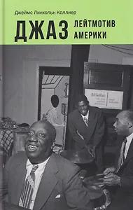 Джаз. Лейтмотив Америки