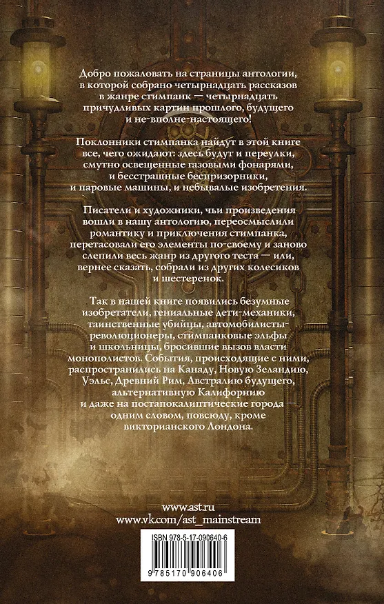 Книга Стимпанк!: антология (Кассандра Клэр) — 2