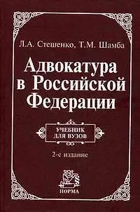 Книга Адвокатура в Российской Федерации: Учебник для вузов ()