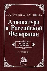 Книга Адвокатура в Российской Федерации: Учебник для вузов () — 1