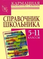 Справочник школьника: 5-11классы — 2202698 — 1