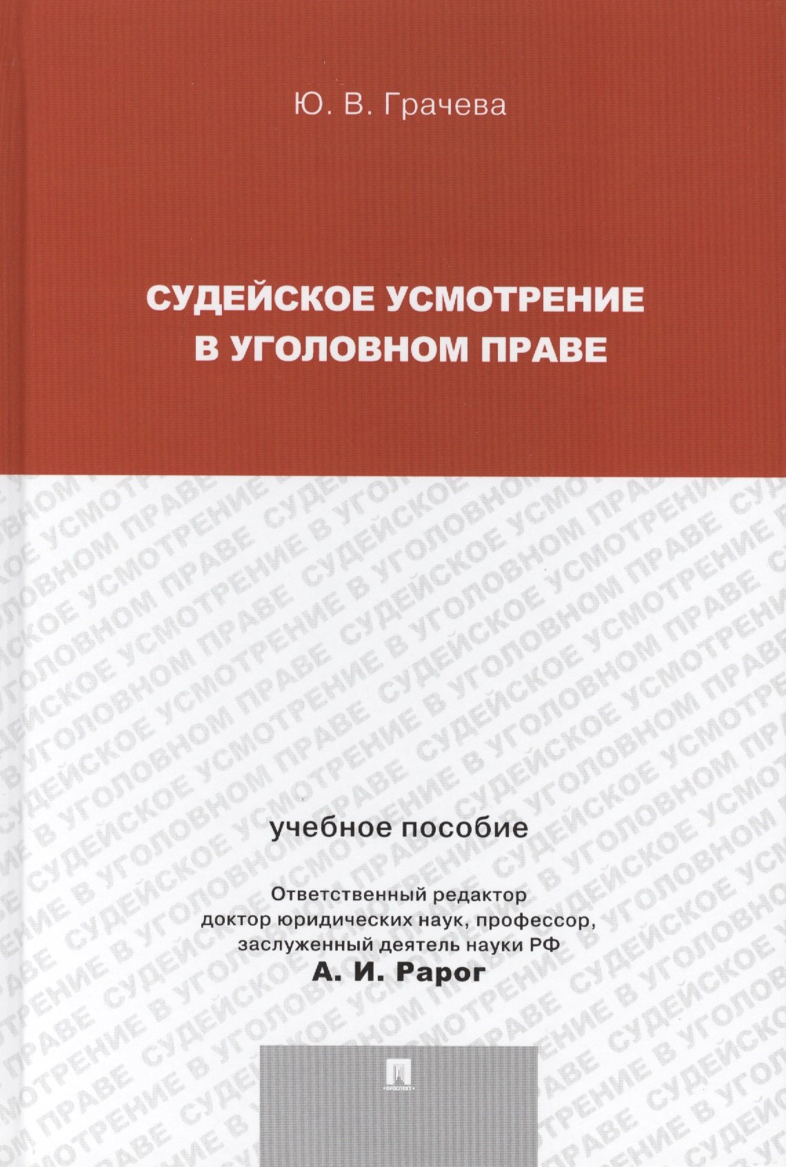 

Судейское усмотрение в уголовном праве.