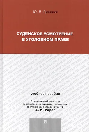 Книга Судейское усмотрение в уголовном праве. (Юлия Грачева)