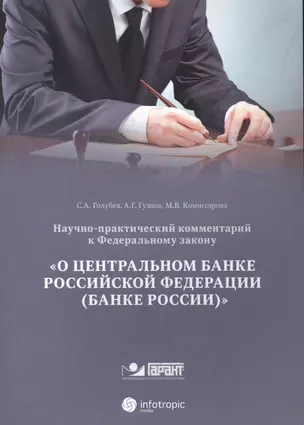 Научно-практический комментарий к ФЗ от 10 июля 2002 г. № 86-ФЗ О Центральном банке РФ (постатейный) — 2555380 — 1