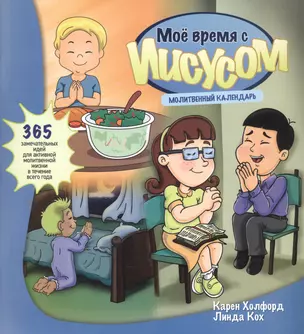 Мое время с Иисусом. Молитвенный календарь. 365 замечательных идей для активной молитвенной жизни в течение всего года — 2574964 — 1