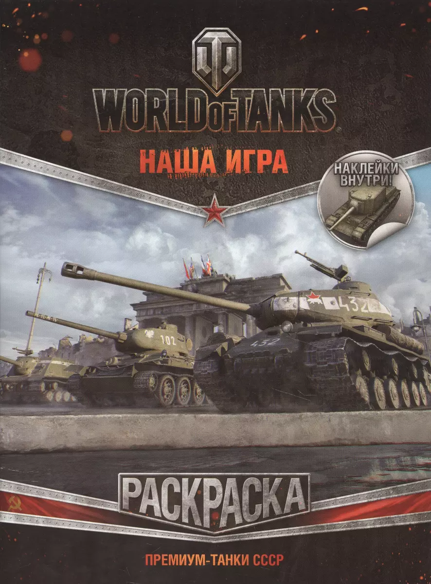 World of Tanks. Раскраска. Премиум-танки СССР 