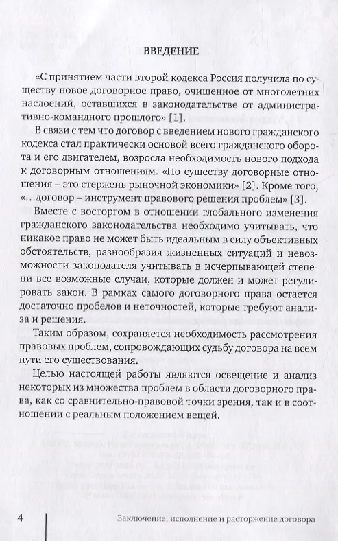 Книга Заключение, исполнение и расторжение договора (Алексей Замараев) — 5
