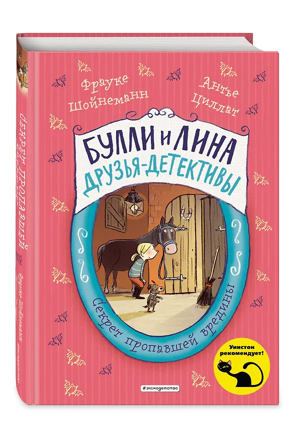 Книга Секрет пропавшей вредины (выпуск 4) (Фрауке Шойнеманн, Антье Циллат) — 4