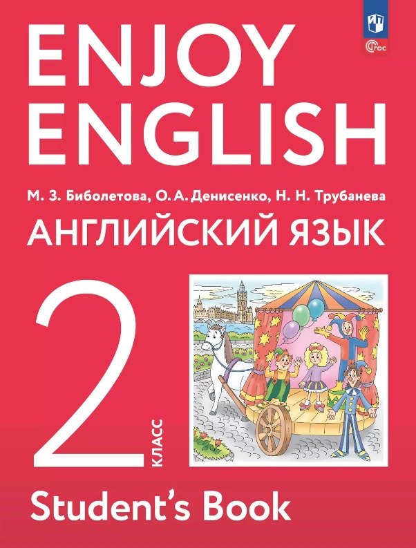 

Enjoy English. Английский язык. 2 класс. Учебное пособие