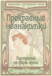 Прекрасные незнакомки. Портреты на фоне эпохи