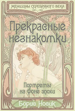 Книга Прекрасные незнакомки. Портреты на фоне эпохи (Борис Носик)