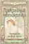 Прекрасные незнакомки. Портреты на фоне эпохи — 2454887 — 1