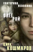 Чужие сны. Романы О. Роя и Е. Неволиной