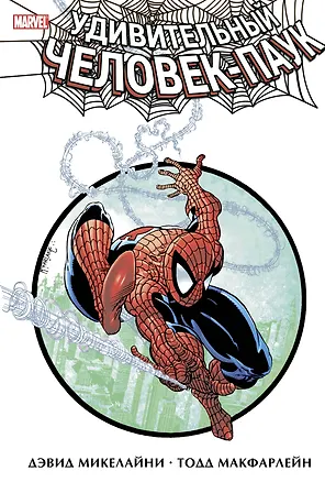 Книга Удивительный Человек-Паук. Дэвид Микелайни и Тодд Макфарлейн. Омнибус (Тодд Макфарлейн)