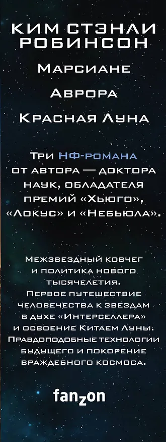 Книга Миры Кима Стэнли Робинсона (Ким Робинсон) — 3