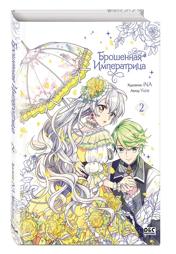 Брошенная императрица. Том 2 (The Abandoned Empress). Манхва 3125396 — 5