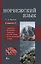 Норвежский язык. 4-в-1: грамматика, разговорник, норвежско-русский словарь, русско-норвежский словарь — 2907322 — 1
