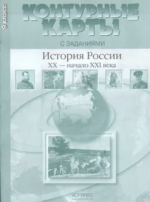 Контурные карты с заданиями. История России XX-начало XXI века. 9 класс. ФГОС — 2461858 — 1