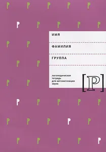 Логопедическая тетрадь для автоматизации звука Р (м) Архипова