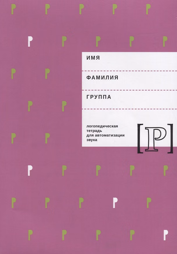 Книга Логопедическая тетрадь для автоматизации звука Р (м) Архипова (Елена Архипова) — 1