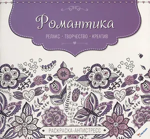 Романтика