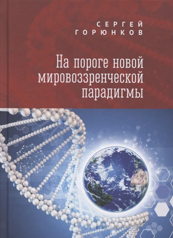 

На пороге новой мировоззренческой парадигмы. Сборник статей