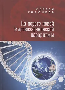 На пороге новой мировоззренческой парадигмы. Сборник статей