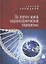 На пороге новой мировоззренческой парадигмы. Сборник статей — 2802350 — 1