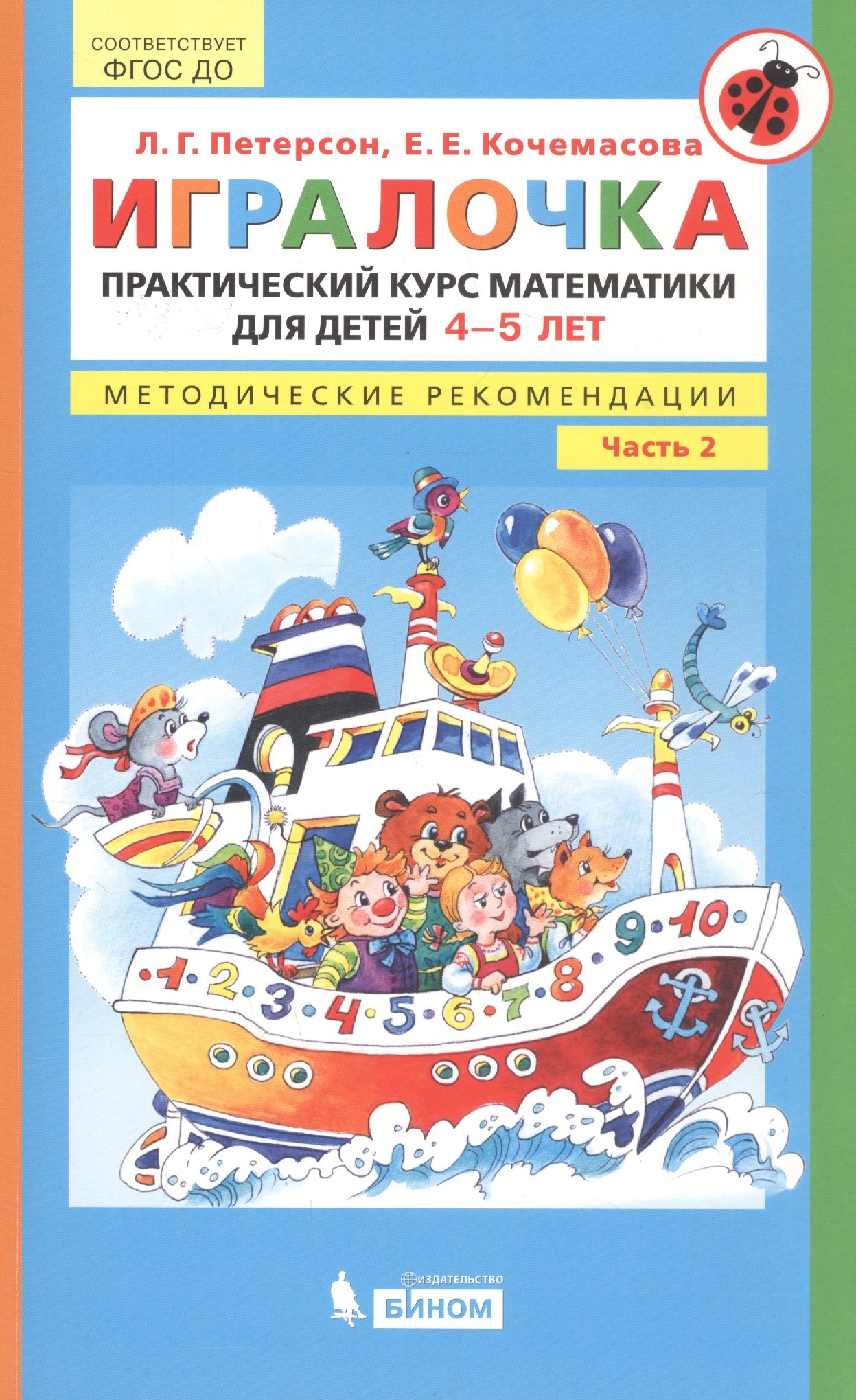 

Игралочка. Практический курс математики для детей 4-5 лет. Методические рекомендации. Часть 2