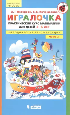 Игралочка. Практический курс математики для детей 4-5 лет. Методические рекомендации. Часть 2 — 2806846 — 1