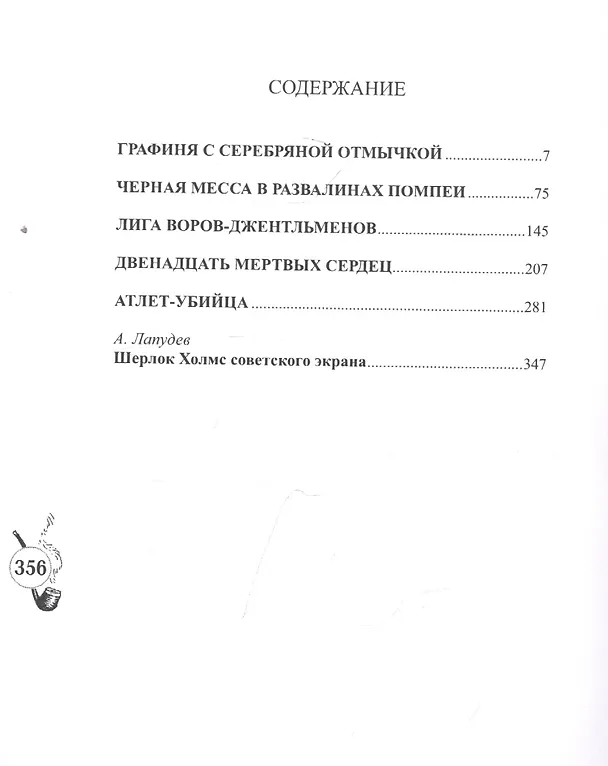 Книга Шерлокъ Холмсъ и двенадцать мертвых сердец () — 2