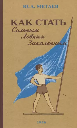 Как стать сильным, ловким, закалённым. 1956 год — 2946618 — 1