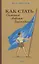 Как стать сильным, ловким, закалённым. 1956 год — 2946618 — 1