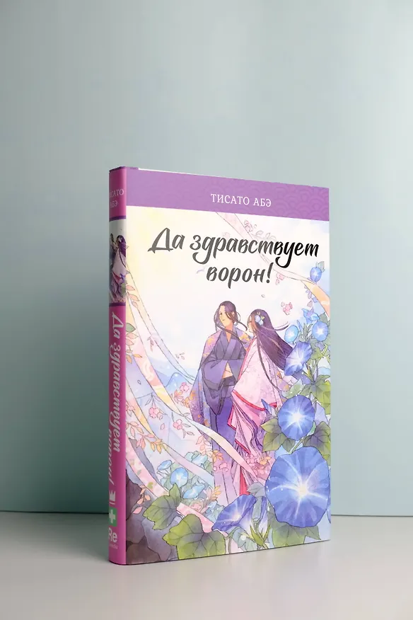 Книга Да здравствует ворон! (Тисато Абэ) — 7
