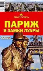 Париж и замки Луары — 2199325 — 1