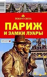 Книга Париж и замки Луары (Илья Кусый) — 1