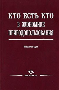 Кто есть кто в экономике природопользования: Энциклопедия / Лукьянчиков Н. (Экономика)