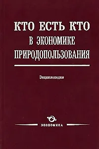 Книга Кто есть кто в экономике природопользования: Энциклопедия / Лукьянчиков Н. (Экономика) ()