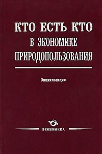 Книга Кто есть кто в экономике природопользования: Энциклопедия / Лукьянчиков Н. (Экономика) () — 1