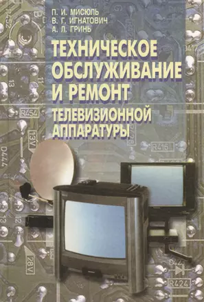 Техническое обслуживание и ремонт телевизионной аппаратуры. Спецтехнология — 2377834 — 1