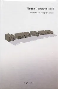 Мы шагаем под конвоем. Рассказы из лагерной жизни