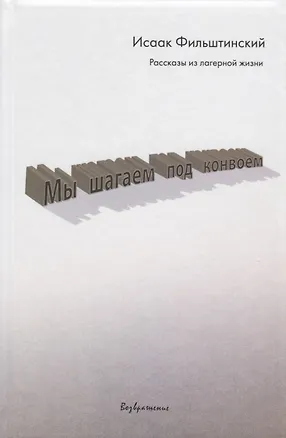 Книга Мы шагаем под конвоем. Рассказы из лагерной жизни ()