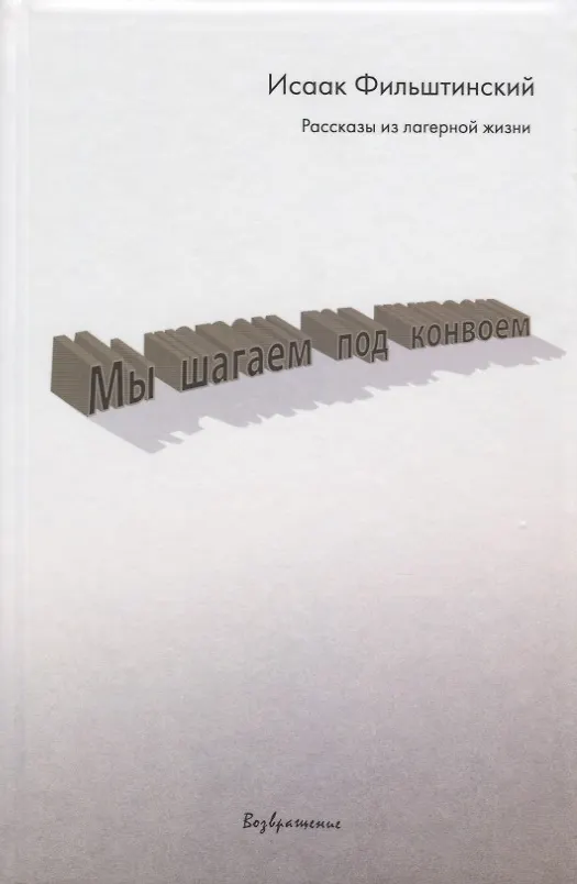 Книга Мы шагаем под конвоем. Рассказы из лагерной жизни () — 1