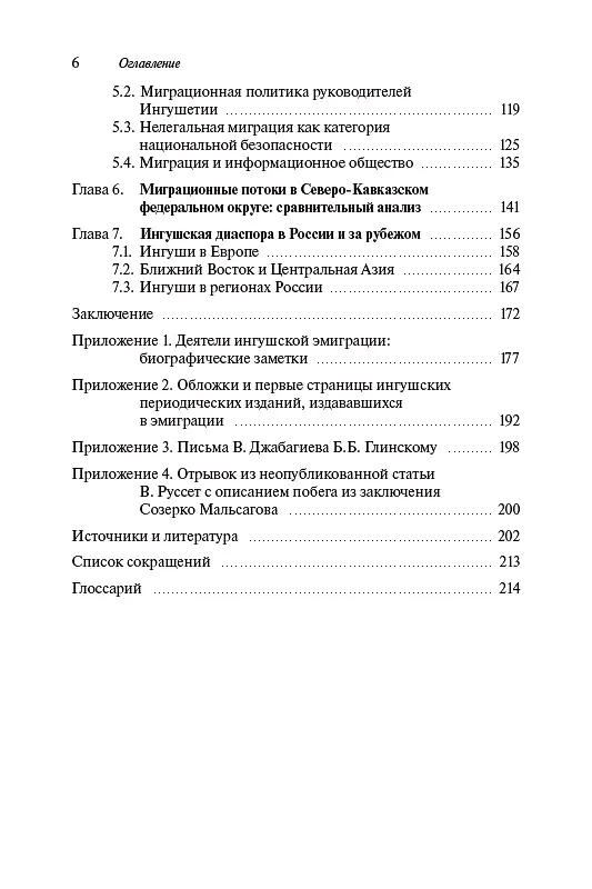Книга Миграционные процессы в Ингушетии XIX–XXI вв.: историко-политологическое исследование () — 3