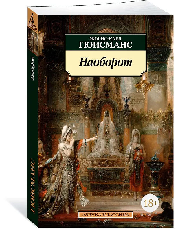 Книга Наоборот (Жорис Карл Гюисманс) — 3