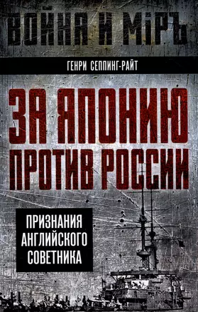 За Японию против России. Признания английского советника — 3042771 — 1