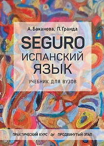 SEGURO. Испанский язык. Учебник для вузов. Практический курс. Продвинутый этап