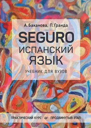 SEGURO. Испанский язык. Учебник для вузов. Практический курс. Продвинутый этап — 3037436 — 1