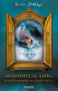 "Покоритель зари", или Плавание на край света